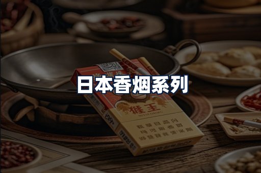 日本香烟